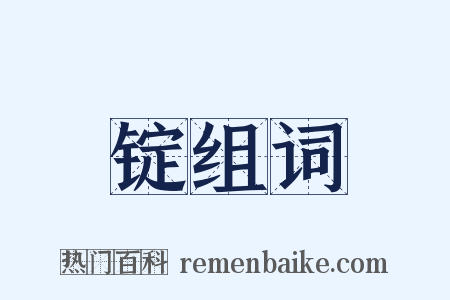 锭组词是什么意思的图片